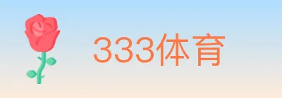 333体育 logo